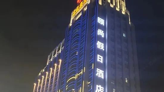 福州頤尚飯店（海峽水產品交易中心店）