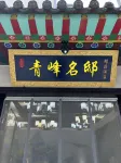 五台山青峰名邸飯店（廣化寺店）