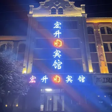 Mohe Hongsheng Hotel