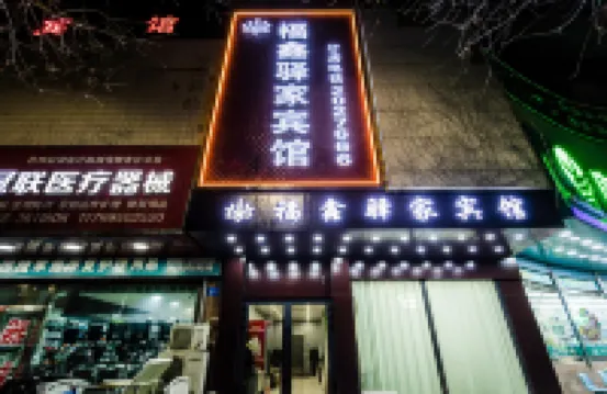 Korla Fuxin Yijia Hotel Hotels near XiaoKangCheng ShangYeJie