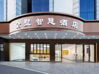 全島智慧飯店（嘉興平湖東湖景區店） 平湖住宿飯店