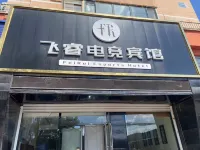 飛睿eスポーツホテル