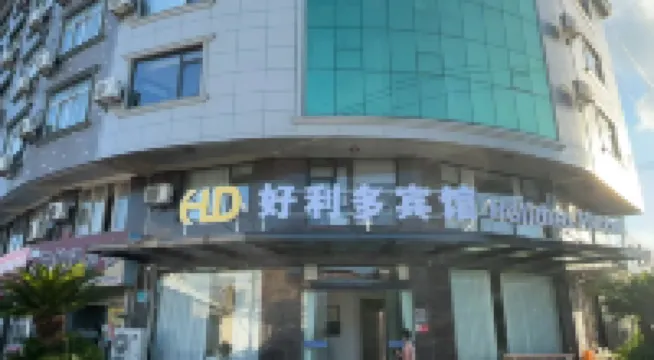 好利多ホテル