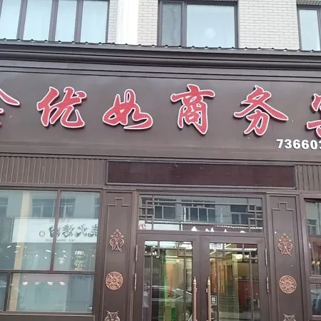 Xinyouru Business Hotel (Yakeshi Branch)