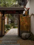 小舍•庭院