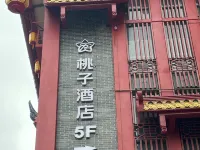 桃子飯店（三蘇祠店） 眉山三蘇祠博物館附近的飯店