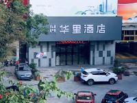 华里酒店(深圳大学店)