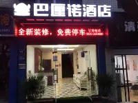 瀘州巴釐諾酒店（西南醫科大學城北校區店） - 2星級