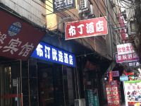 西安布汀优选酒店 - 酒店外部