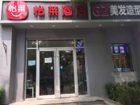 怡莱酒店(北京朝阳路八里庄店)