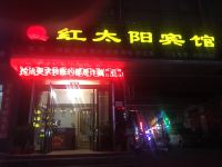 汝阳红太阳宾馆 - 酒店外部