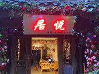 崇州居悦客栈 - 酒店外部