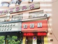 温州伯特利商务宾馆 - 酒店外部