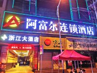 阿富尔连锁酒店(盘州浙江大酒店) - 酒店外部