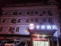 华舒酒店(上海同利路店) - 酒店外部