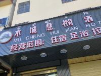 丽江木城慧楠酒店