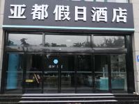 南京亚都假日酒店