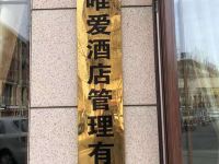 唯爱酒店 - 酒店外部