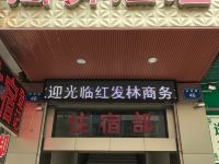 仪陇红发林商务酒店 - 酒店外部