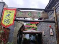 大邑木易居民宿