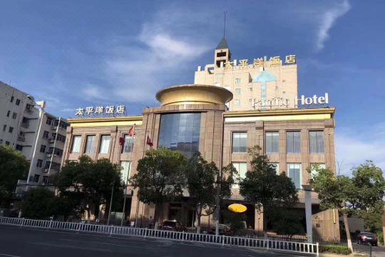 丹阳太平洋饭店
