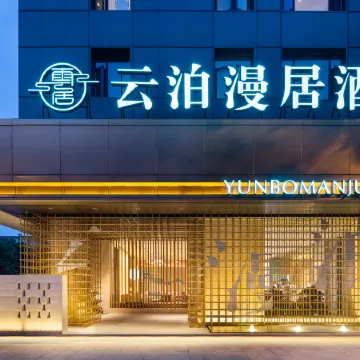 Fuyang Yunbo Manju Hotel (Normal College Store of West High Speed Railway Station