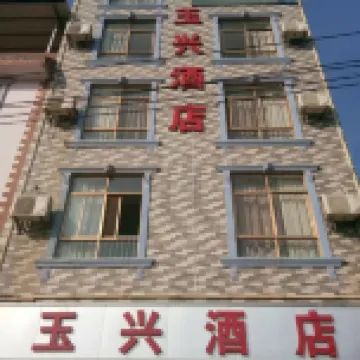 華寧玉興酒店