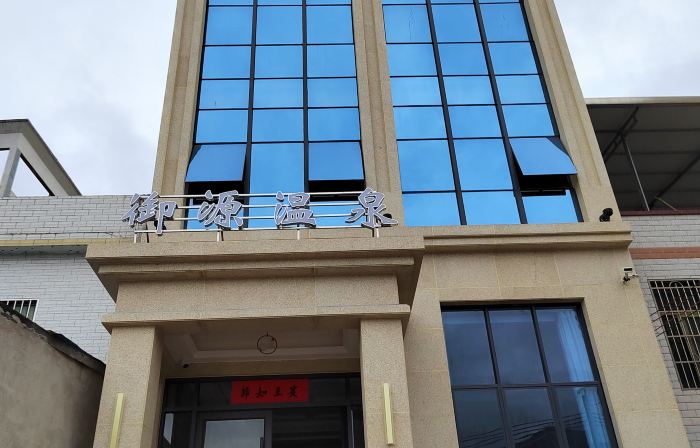 和平御源温泉民宿
