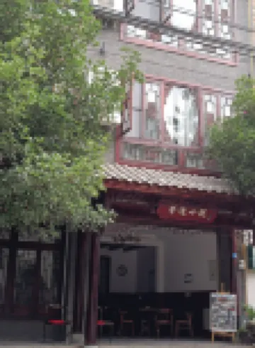 馨逸小院民宿（青城山高鐵站店）