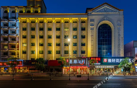 雅好花園酒店（中山富華道興中廣場店）