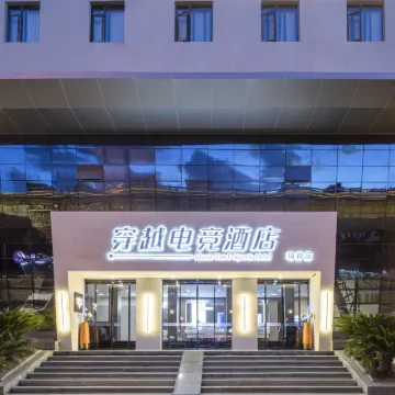 穿越電競酒店（温州瑞安瑞祥大道店） 鄰近隆山公園的酒店