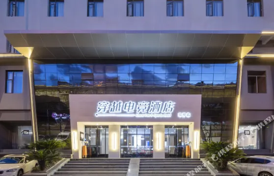 穿越電競酒店（温州瑞安瑞祥大道店）