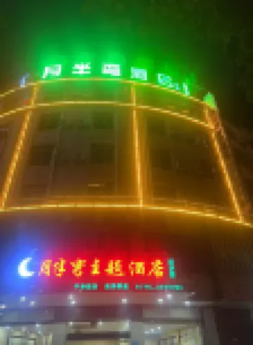 月半彎主題飯店（百色高鐵站店）