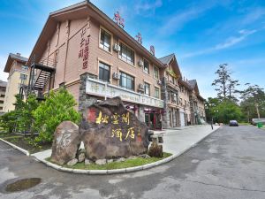 松雲間精品飯店（長白山二道白河高鐵站店）