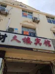 久樓賓館