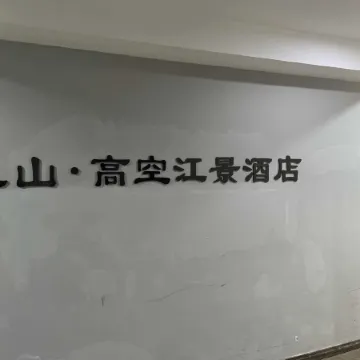 LanShan·High altitude river view hotel