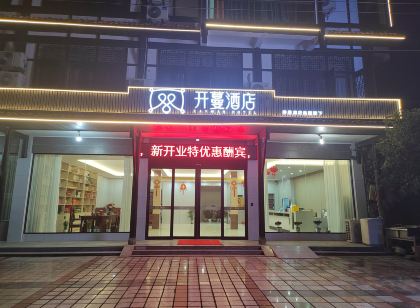開蔓酒店（龍虎山上清古鎮店）