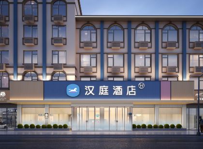 漢庭飯店（青島即墨古城墨城路店）