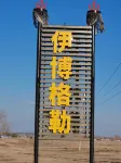 Yibogelei Homestay Hotels near Chen Barhu Midsummer Pasture Exquisite Yurt Camp