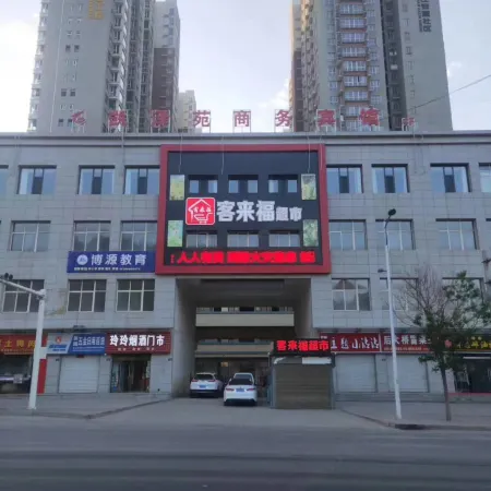 吳起凱澤苑商務賓館
