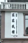 DONGDONG HOMESTAY - Bergblick