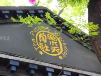 东方圣达文化酒店(北京南锣鼓巷步行街店) - 其他