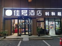 北京佳号酒店