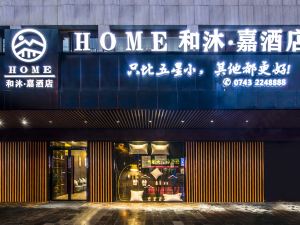 和沐嘉飯店（吉首步步高店）（近盛堂商場）