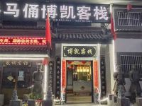 西安博凯客栈(兵马俑店) - 酒店外部