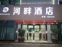 大新河畔酒店