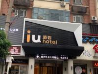 IU酒店(宁远汽车站店)