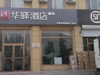 华驿酒店(张家口怀来高铁站店) - 酒店外部