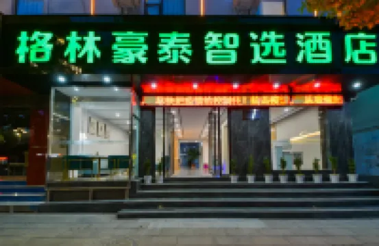 格林豪泰酒店（大理火車站洱海公園店） 大理市酒店