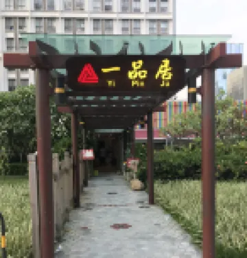 Yipinju Hotel